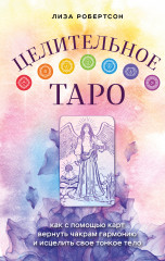 Целительное таро