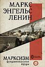 Марксизм