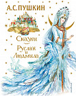 Сказки. Руслан и Людмила