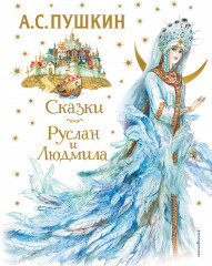 Сказки. Руслан и Людмила