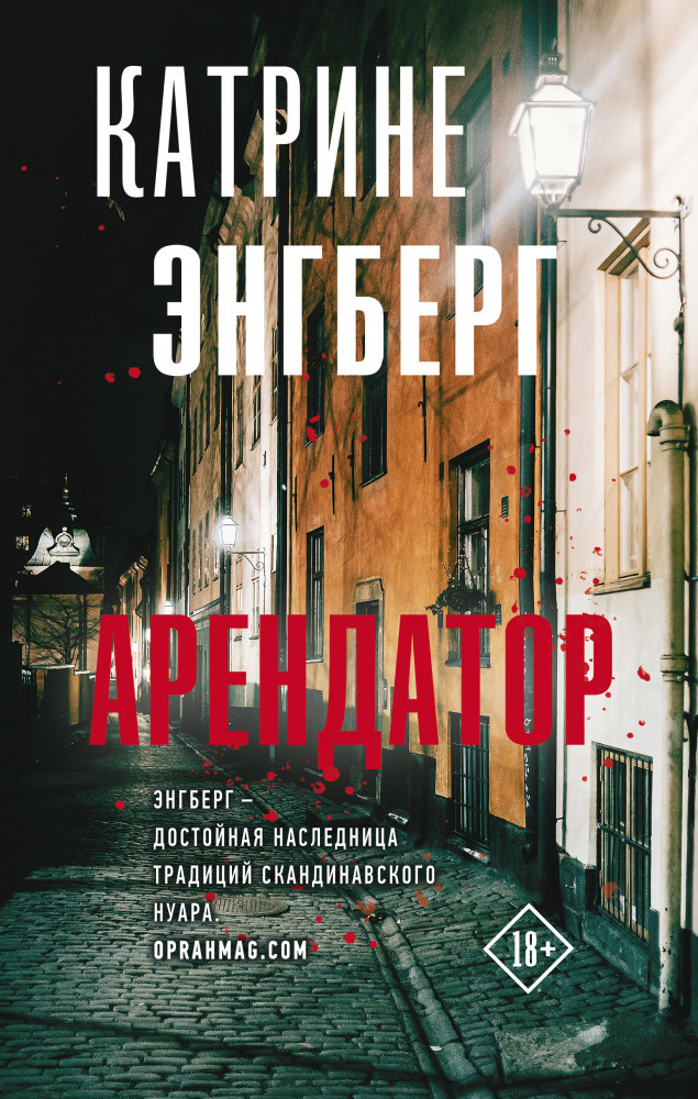 Арендатор | Триллер по-скандинавски
