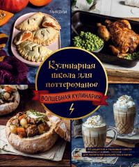 Кулинарная школа для поттероманов