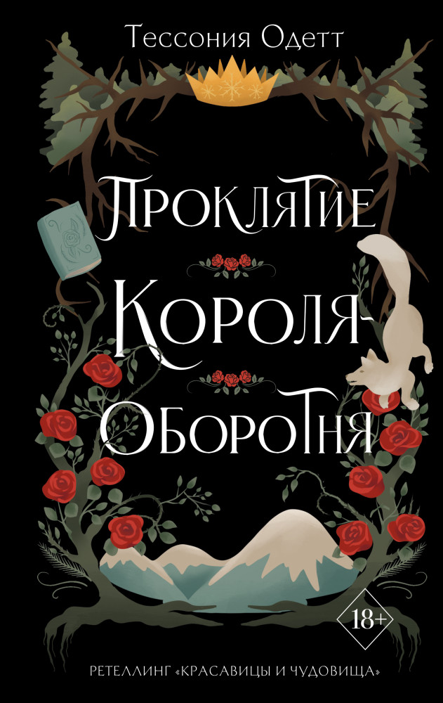Проклятие короля-оборотня | Young Adult. Связанные узами с фейри