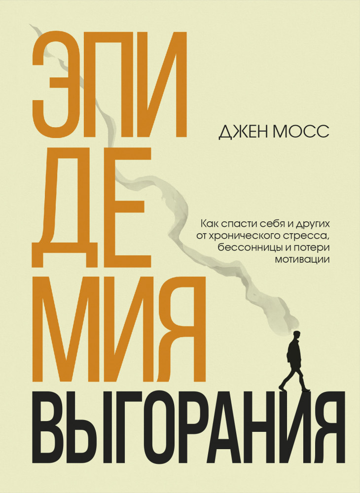 Эпидемия выгорания. Как спасти себя и других от хронического стресса, бессонницы и потери мотивации | Книги-драйверы