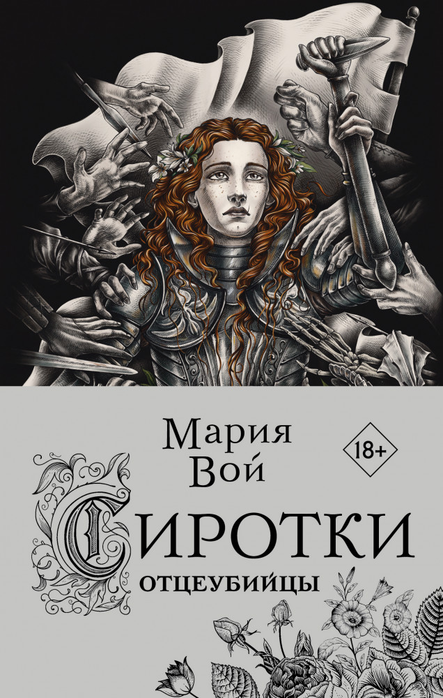 Сиротки. Отцеубийцы | Охотники за мирами. Темное фэнтези