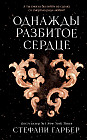 Однажды разбитое сердце