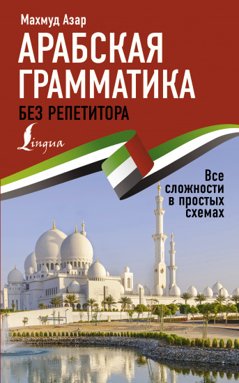 Арабская грамматика без репетитора