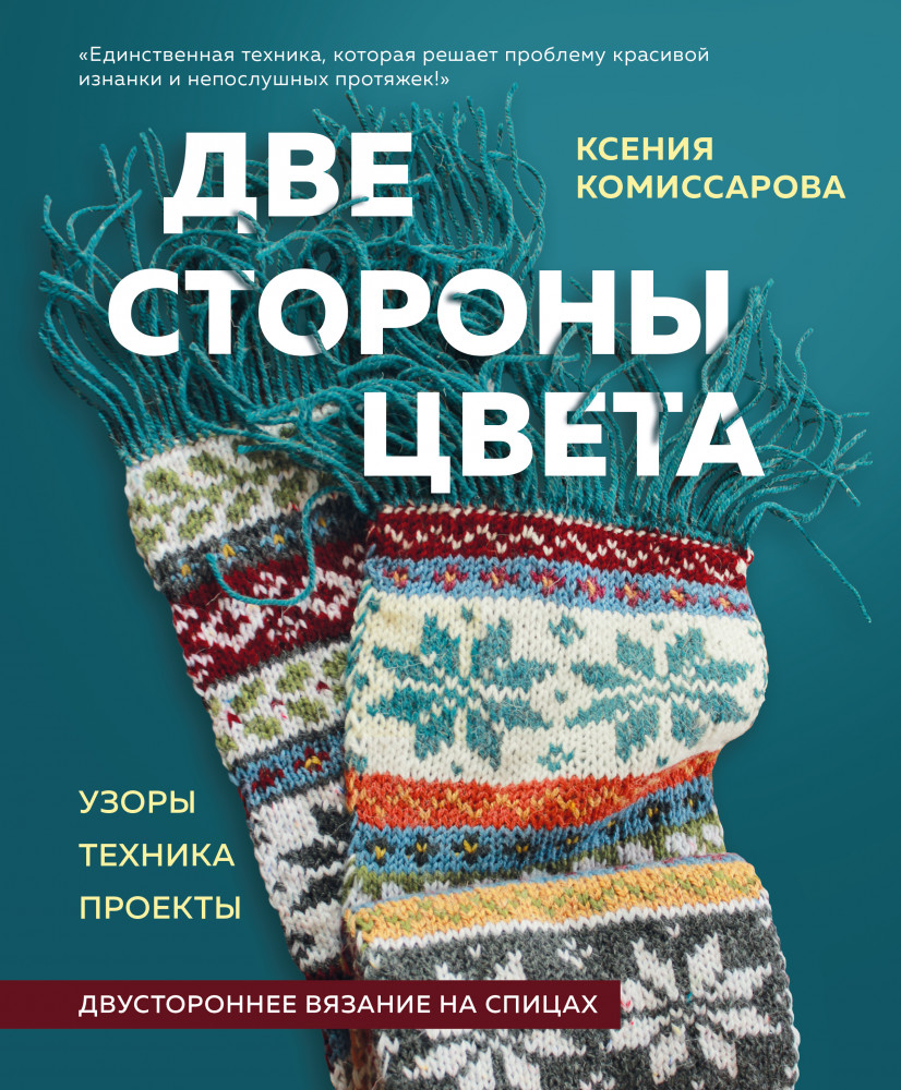 Две стороны цвета. Двустороннее вязание на спицах. Узоры, техника, проекты | Популярная энциклопедия современного рукоделия