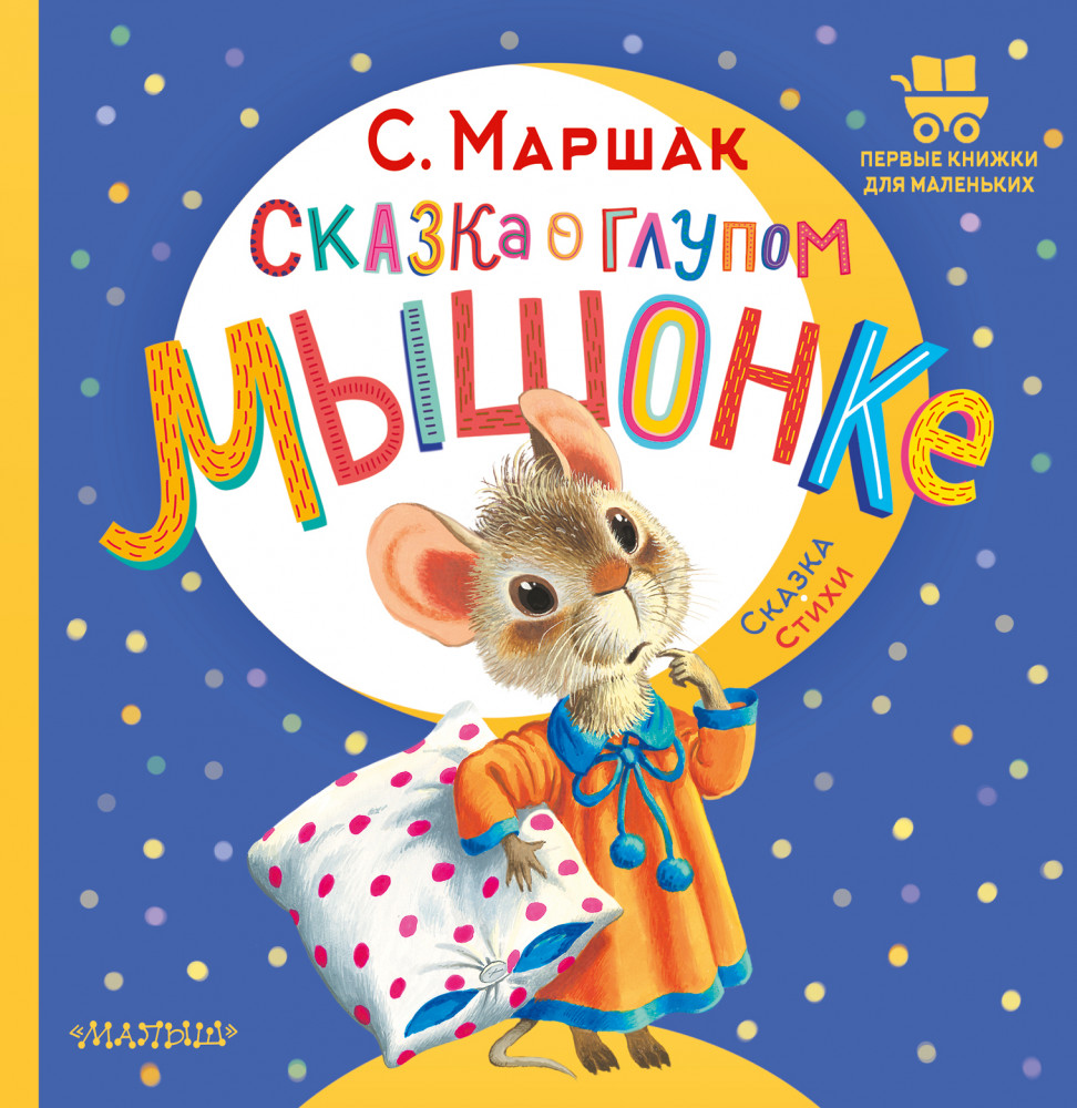 Сказка о глупом мышонке | Первые книжки для маленьких