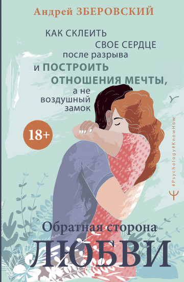 Обратная сторона любви