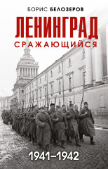 Ленинград сражающийся. 1941-1942 гг.