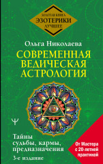 Современная ведическая астрология