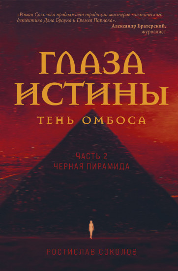 Глаза истины. Тень Омбоса. Часть 2