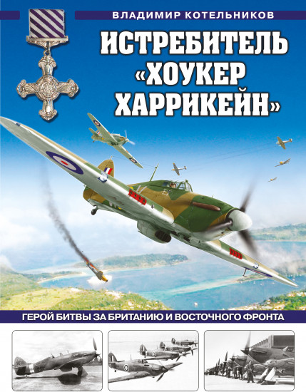 Истребитель «Хоукер Харрикейн». Герой Битвы за Британию и Восточного фронта