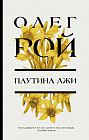 Паутина лжи