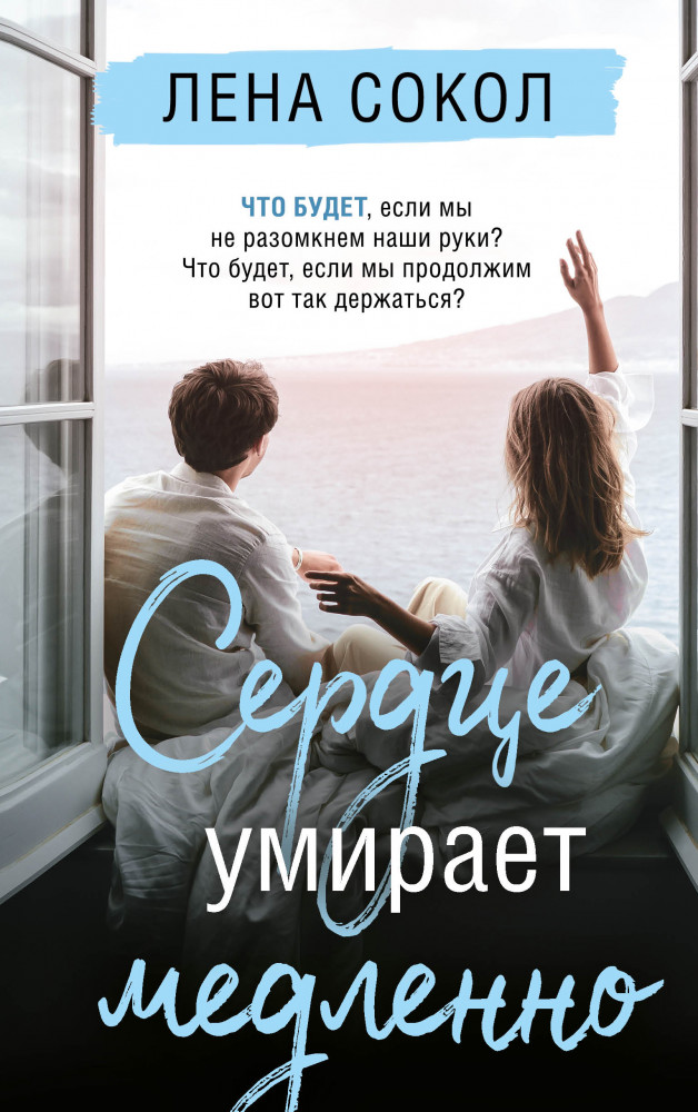 Сердце умирает медленно | Романтика Лены Сокол