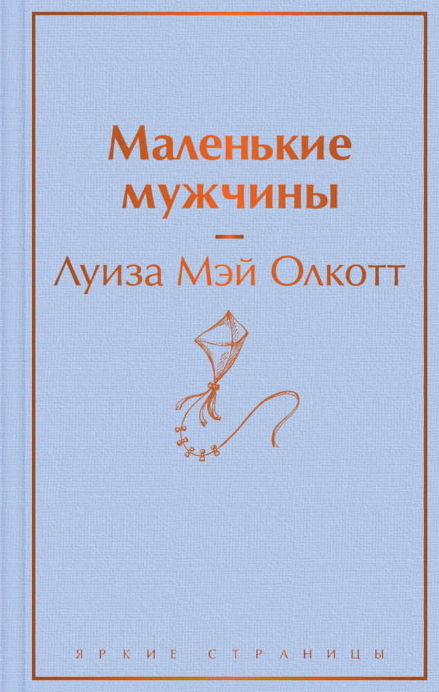 Маленькие мужчины | Яркие страницы