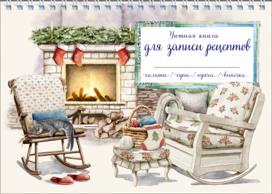 Уютная книга для записи рецептов