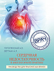 Сердечная недостаточность в амбулаторной практике. Руководство для практических врачей
