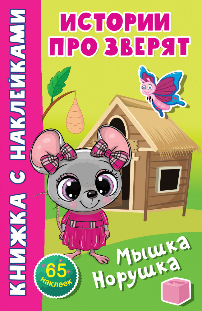 Мышка-норушка | Истории про зверят: книжка с наклейками