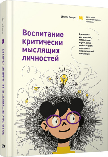 Воспитание критически мыслящих личностей. Руководство для родителей, которые хотят научить детей