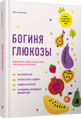 Богиня глюкозы