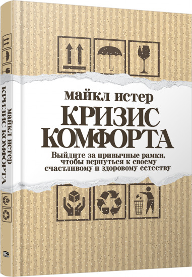 Кризис комфорта