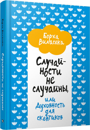 Случайности не случайны