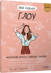 Мой блокнот. Глоу