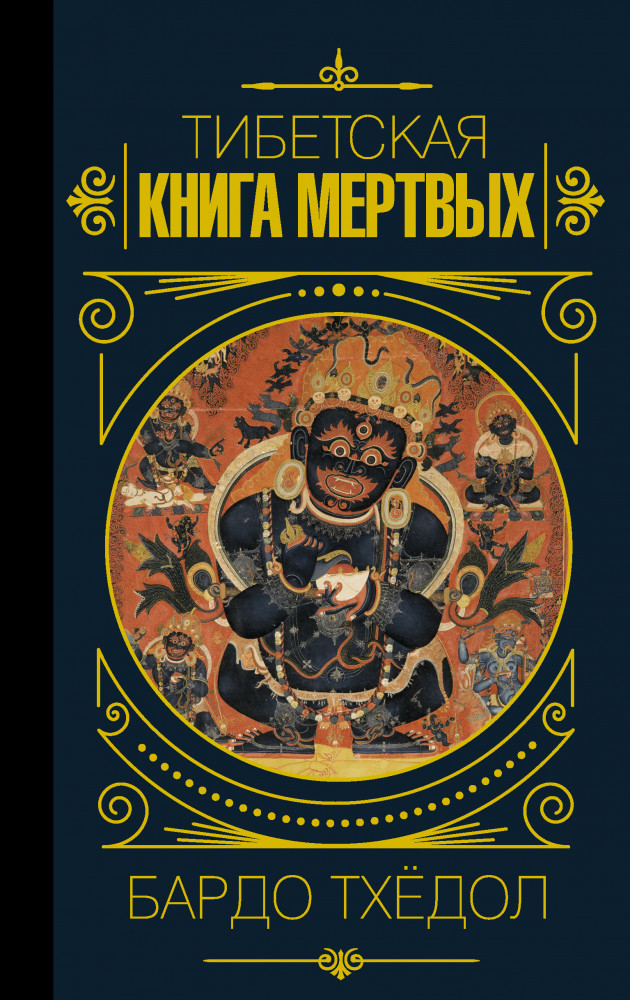 Бардо Тхёдол.Тибетская книга мертвых | Мудрость великих