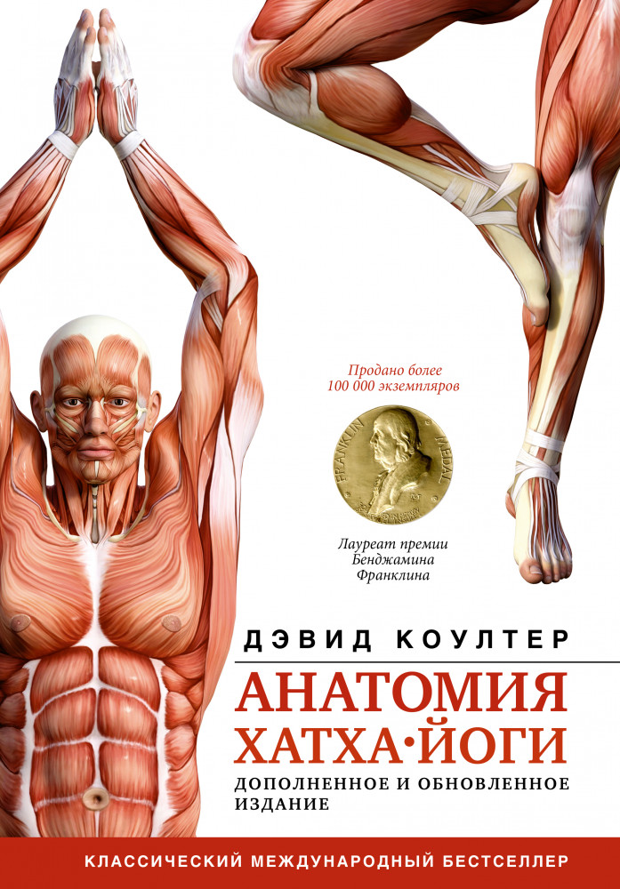 Анатомия хатха-йоги. Дополненное и обновленное издание | Атлас человека: профессионально-популярное издание
