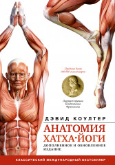 Анатомия хатха-йоги