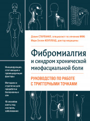 Фибромиалгия и синдром хронической миофасциальной боли