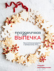 Праздничная выпечка. Восхитительные рецепты к праздничному столу