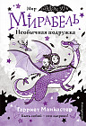 Мирабель. Необычная подружка