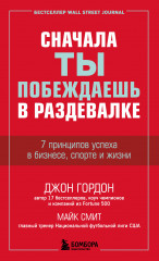 Сначала ты побеждаешь в раздевалке