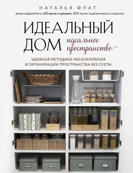 Идеальный дом, идеальное пространство