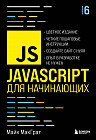 JavaScript для начинающих