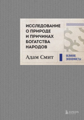 Исследование о природе и причинах богатства