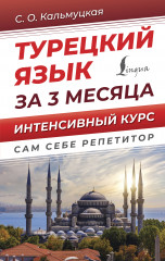 Турецкий язык за 3 месяца