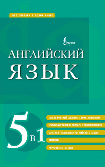 Английский язык. 5 в 1: англо-русский и русско-английский словари с произношением, краткая грамматика английского языка, идиомы, фразовые глаголы