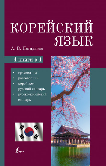 Корейский язык. 4-в-1