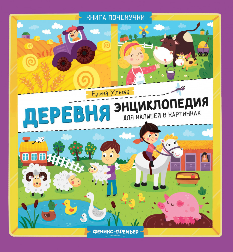 Деревня. Энциклопедия для малышей в картинках | Книга почемучки