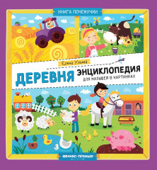 Деревня. Энциклопедия