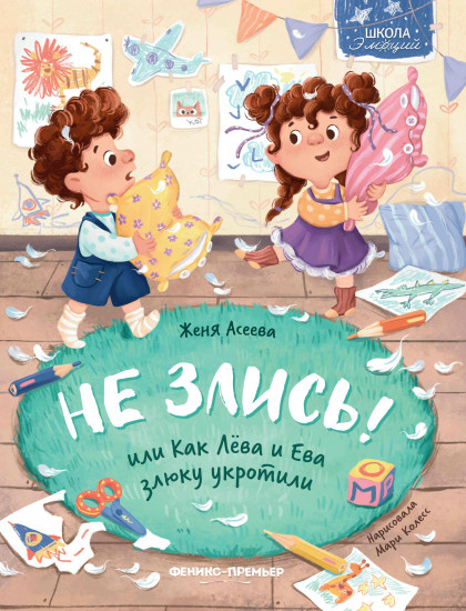 Не злись!