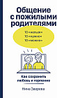 Общение с пожилыми родителями. Как сохранить любовь и терпение