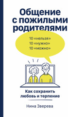 Общение с пожилыми родителями