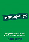 Гиперфокус. Как управлять вниманием в мире, полном отвлечений