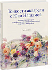 Тонкости акварели с Юко Нагаямой. Изящные натюрморты, атмосферные пейзажи и выразительные портреты за 12 уроков