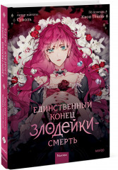 Единственный конец злодейки — смерть. Том 1
